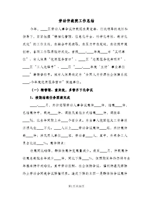 2023年劳动仲裁院工作总结(四篇)