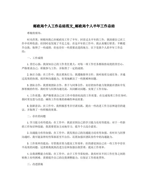 邮政局个人工作总结范文_邮政局个人半年工作总结