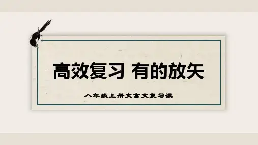 【部编版】2022-2023学年语文八年级上册第三单元复习《写景文言文》教学PPT课件