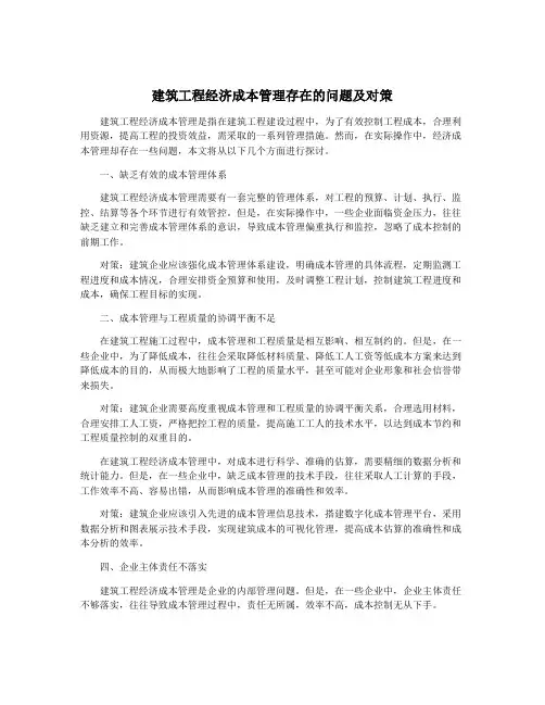 建筑工程经济成本管理存在的问题及对策
