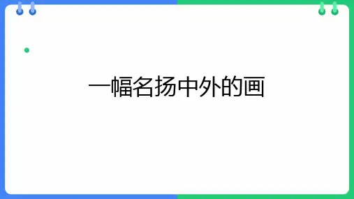 《一幅名扬中外的画》ppt课件