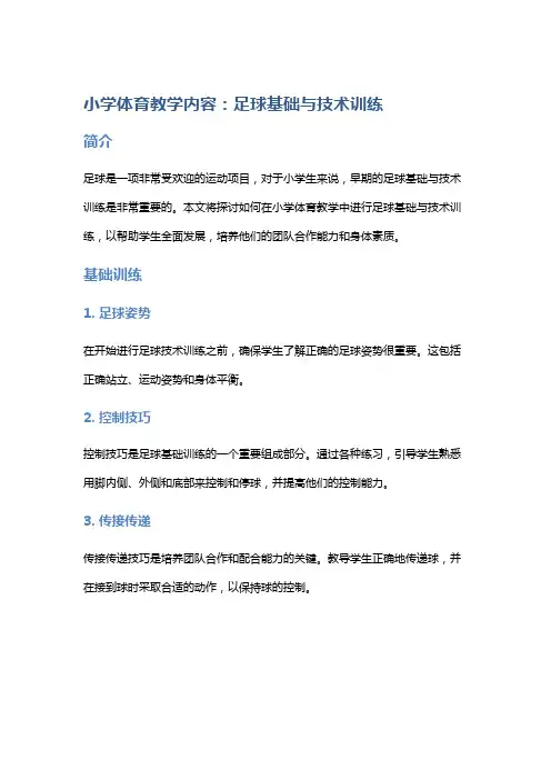 小学体育教学内容：足球基础与技术训练