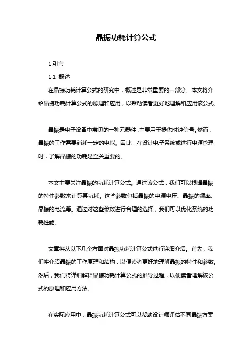 晶振功耗计算公式-概述说明以及解释