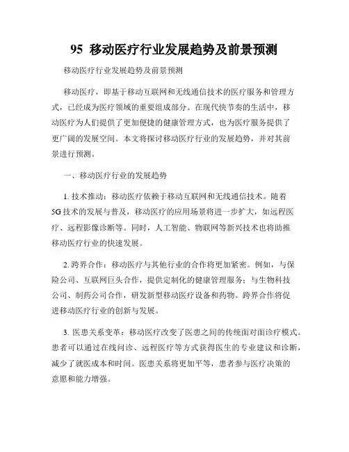 95  移动医疗行业发展趋势及前景预测