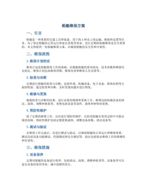 船艇维保方案