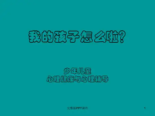 青少年心理健康与心理辅导ppt课件
