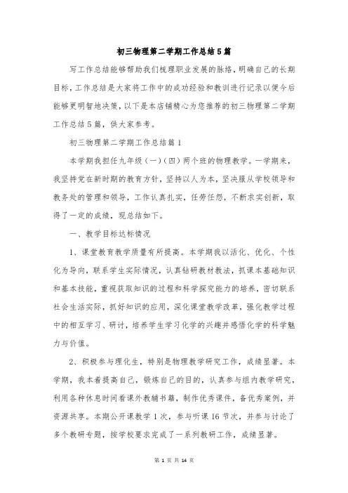 初三物理第二学期工作总结5篇