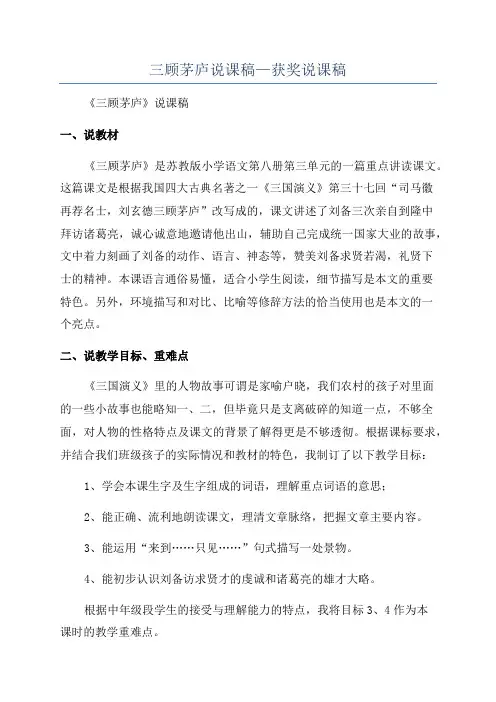 三顾茅庐说课稿—获奖说课稿