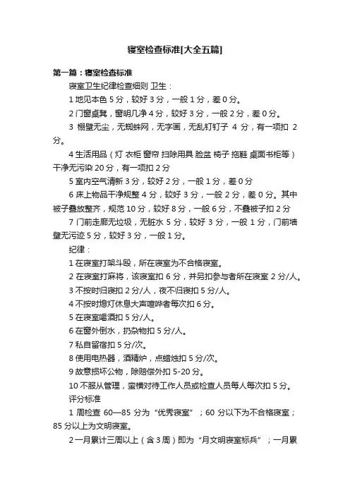 寝室检查标准[大全五篇]
