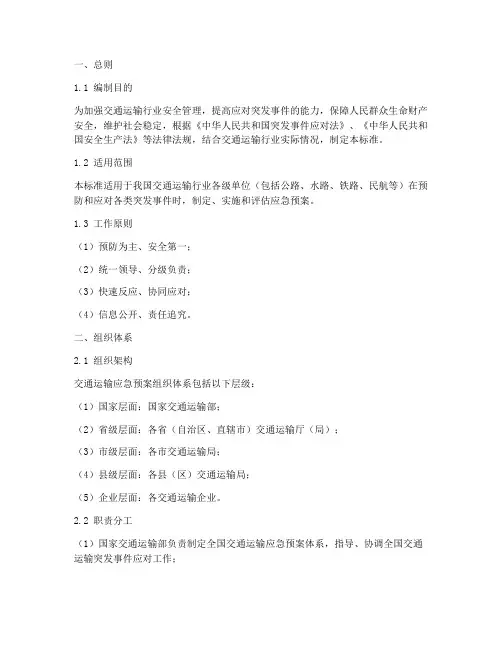 交通运输应急预案标准