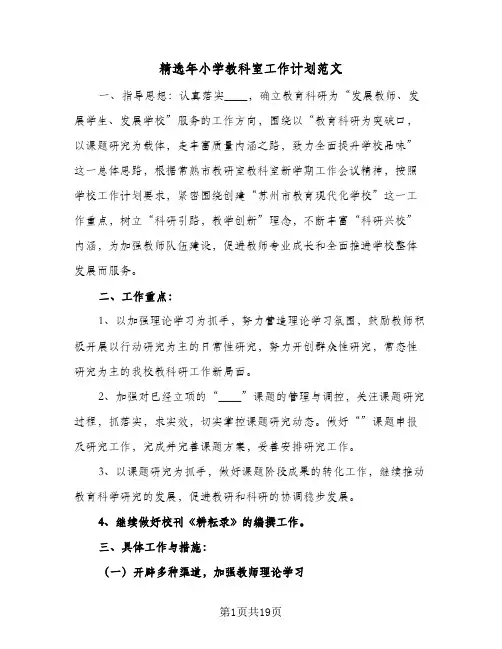 精选年小学教科室工作计划范文(四篇)
