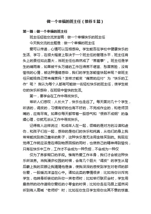 做一个幸福的班主任（推荐5篇）