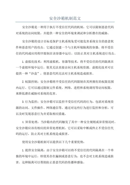 安全沙箱机制范文