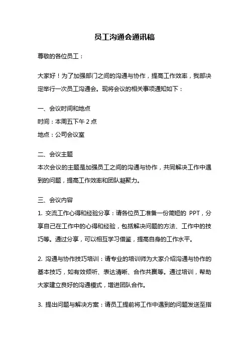 员工沟通会通讯稿