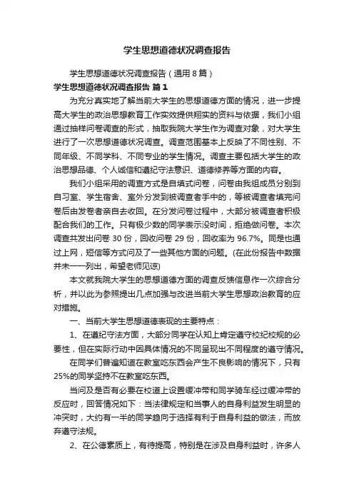 学生思想道德状况调查报告