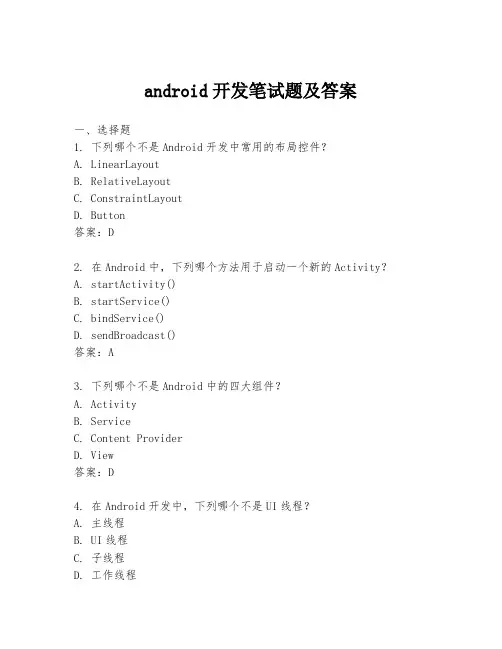 android开发笔试题及答案