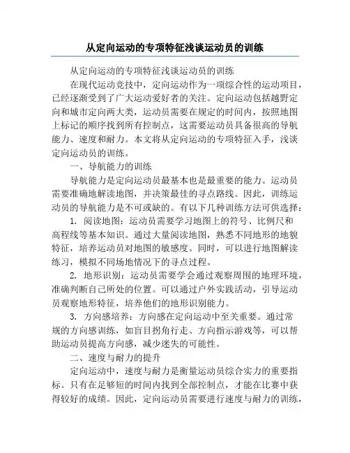 从定向运动的专项特征浅谈运动员的训练