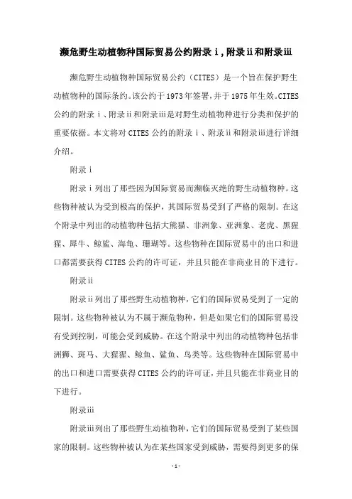 濒危野生动植物种国际贸易公约附录ⅰ,附录ⅱ和附录ⅲ