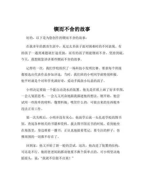 锲而不舍的故事