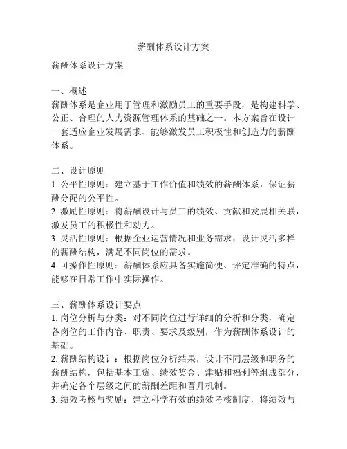 薪酬体系设计方案