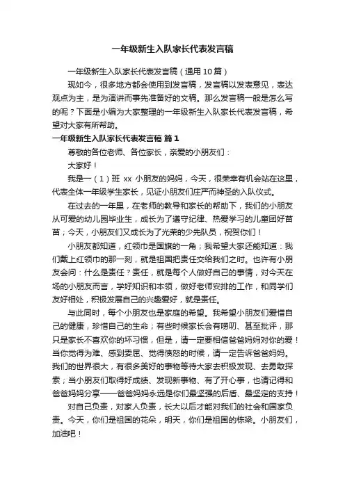 一年级新生入队家长代表发言稿（通用10篇）
