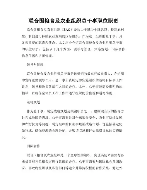 联合国粮食及农业组织总干事职位职责
