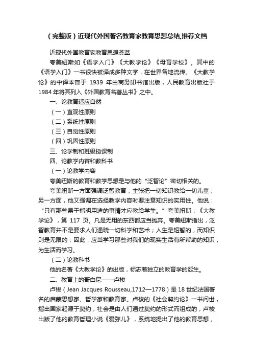 （完整版）近现代外国著名教育家教育思想总结,推荐文档