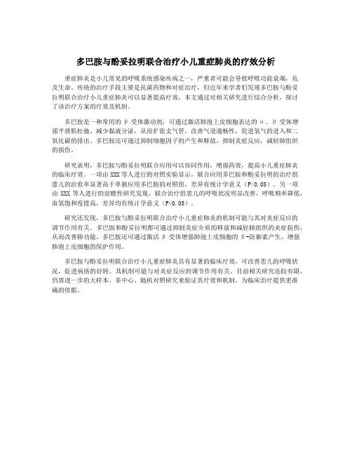 多巴胺与酚妥拉明联合治疗小儿重症肺炎的疗效分析