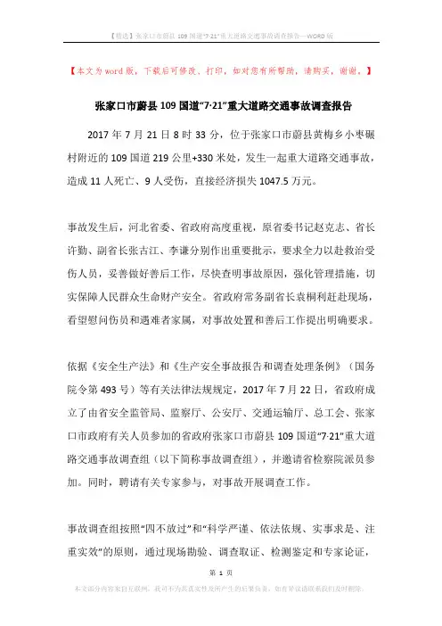 张家口市蔚县109国道“7·21”重大道路交通事故调查报告