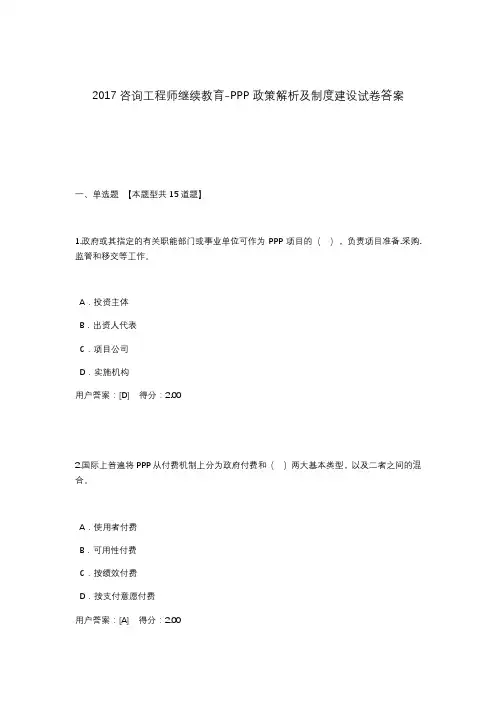 2018咨询工程师继续教育-PPP政策解析及制度建设试卷答案-3套
