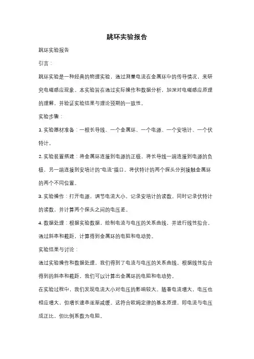 跳环实验报告