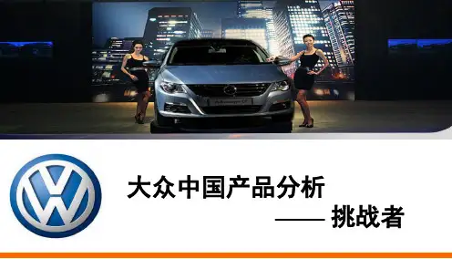 大众中国产品分析——挑战者PPT课件