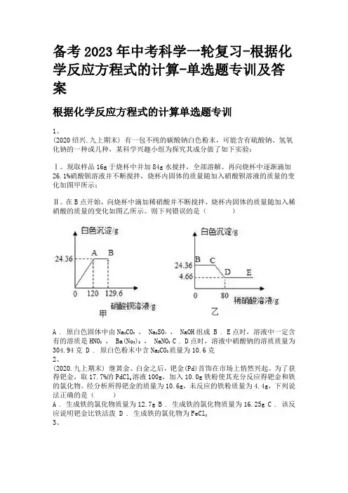 备考2023年中考科学一轮复习-根据化学反应方程式的计算-单选题专训及答案