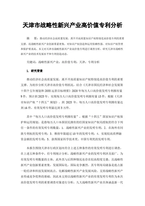 天津市战略性新兴产业高价值专利分析