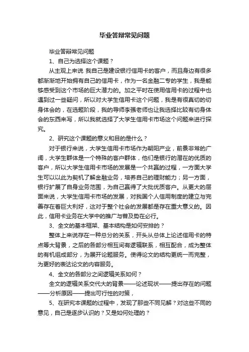毕业答辩常见问题