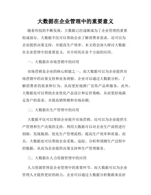 大数据在企业管理中的重要意义