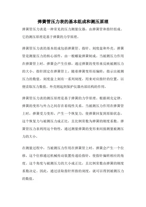 弹簧管压力表的基本组成和测压原理