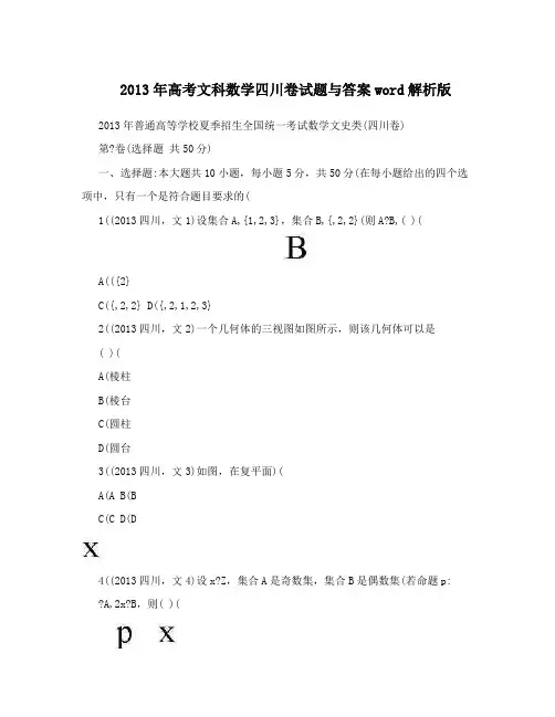 最新高考文科数学四川卷试题与答案word解析版优秀名师资料