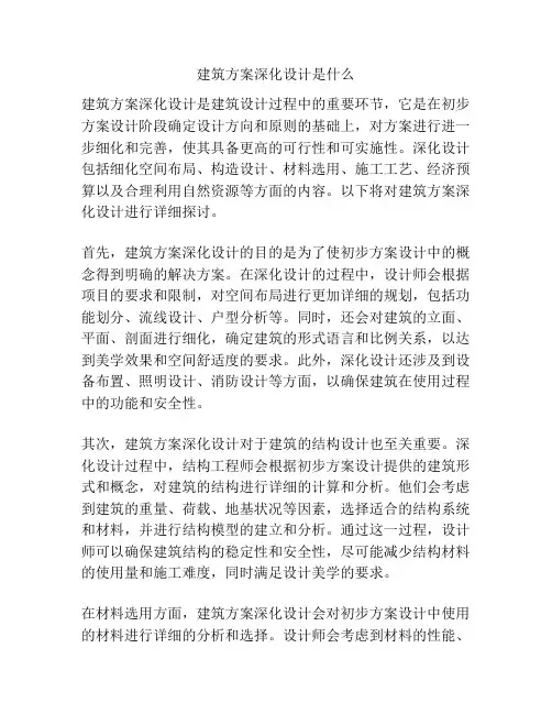 建筑方案深化设计是什么