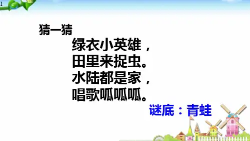 《青蛙写诗》教学PPT课件