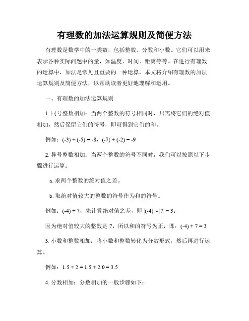 有理数的加法运算规则及简便方法