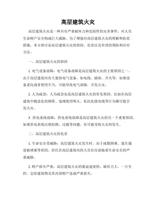 高层建筑火灾