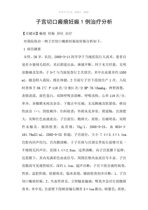 子宫切口瘢痕妊娠1例治疗分析参考模板