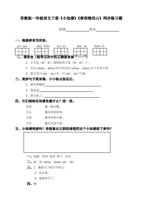 (苏教版)一年级语文下册《小池塘》《春到梅花山》同步练习题