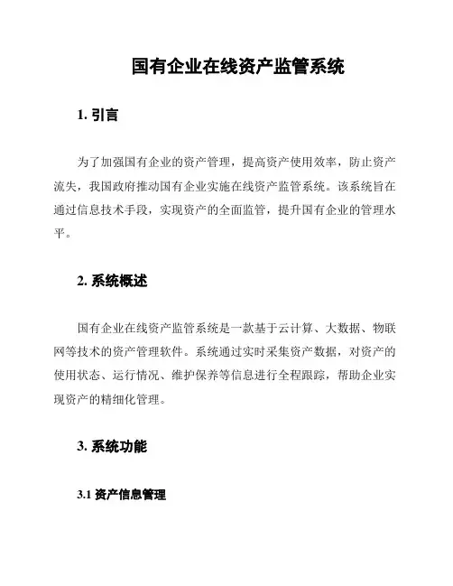 国有企业在线资产监管系统