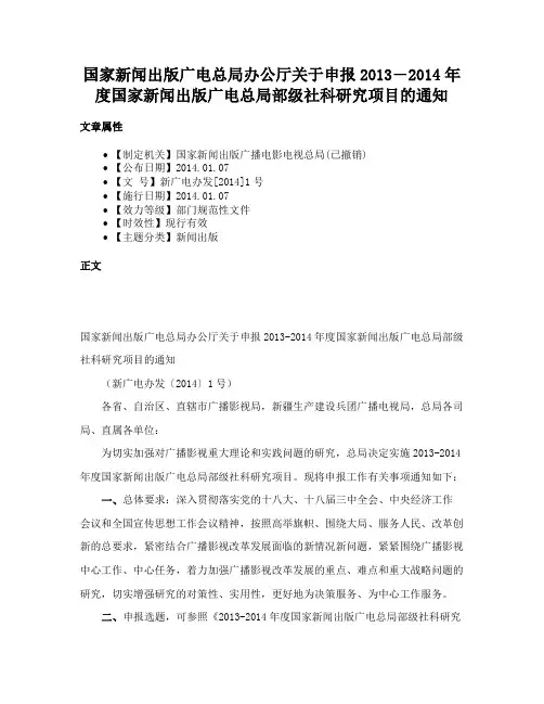 国家新闻出版广电总局办公厅关于申报2013―2014年度国家新闻出版广电总局部级社科研究项目的通知