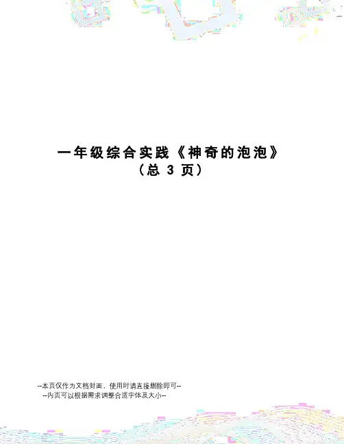 一年级综合实践《神奇的泡泡》