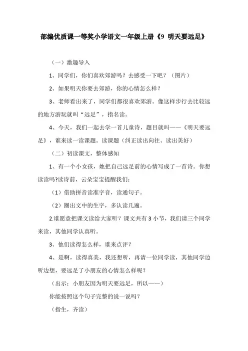 部编优质课一等奖小学语文一年级上册《9 明天要远足》教学设计 (3)