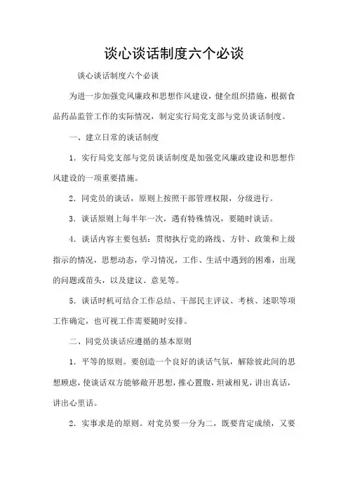 谈心谈话制度六个必谈