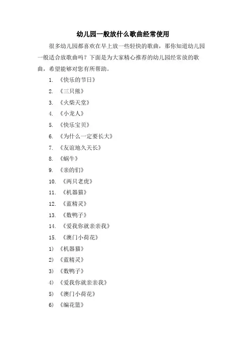 幼儿园一般放什么歌曲经常使用